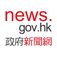 news.gov.hk 香港政府新聞網