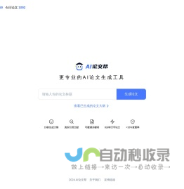 AI论文帮 - 更智能的写作工具 - 5分钟生成万字优质原创论文