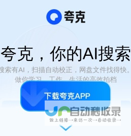 夸克/PC-夸克官网_windows电脑版下载/APP-夸克网盘_学习工作高效必备