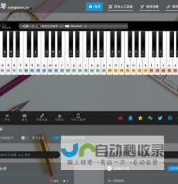 自由钢琴 - AutoPiano | 在线钢琴，键盘钢琴，模拟钢琴，多种乐器选择，好听又好玩