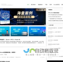 ExcelHome - 全球极具影响力的Excel门户,Office视频教程培训中心