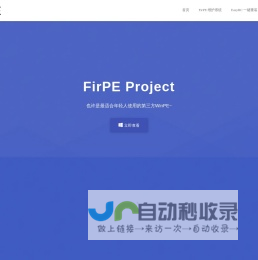 FirPE Project - 也许是最适合年轻人使用的第三方WinPE