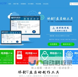 冰封|冰封系统|U冰封_冰封u盘启动盘制作工具_冰封工作室_win7纯净版_win10纯净版冰封官网