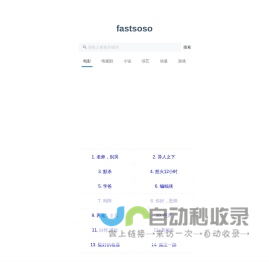 fastsoso网盘搜索