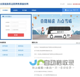 全国道路客运联网售票服务网