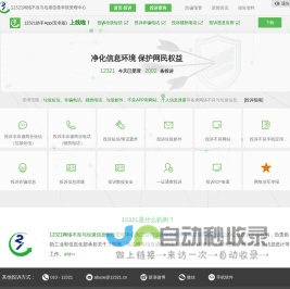 12321网络不良与垃圾信息举报受理中心