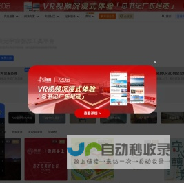 720云VR全景官网-3DVR全景拍摄制作软件平台