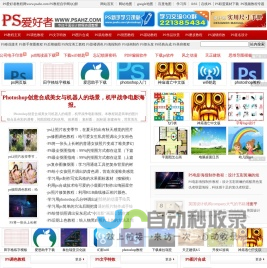 PS爱好者-Ps教程自学网-PhotoShop教程-ps抠图教程-Ps基础入门教程