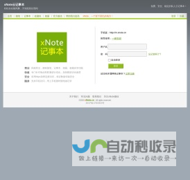 网络记事本_安全、便捷、稳定的云端记事本_xNote.cn