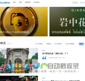 SocialBeta｜专注品牌营销实践和趋势研究