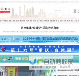 重庆新闻网--中国新闻网路重庆新闻-世界了解重庆的窗口-我们与重庆同步