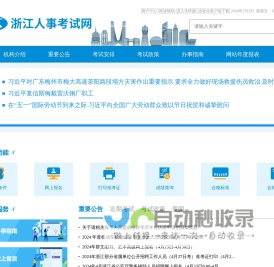 浙江人事考试网
