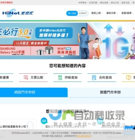 HiNet首頁-中華電信HiNet網路服務入口 | HiNet光世代 | 提供寬頻上網、光世代、ADSL、及線上申辦等服務