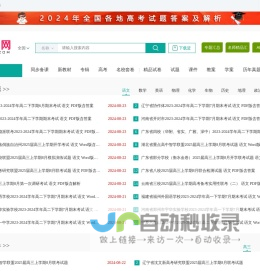 高考资源网，你身边的高考专家！高中教学参考互联网出版网站，试卷，试题，课件，教案学案，素材，期中期末考试，月考试题，高考真题，高考作文，高中英语听力等资源下载高考答案学科网高考报名高考分数线高考志愿高校高考状元