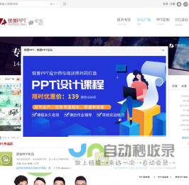 锐普PPT论坛-PPT模板,PPT图表,专业PPT作品,精品PPT教程,免费... 最活跃的PPT制作人群、最精美的PPT作品、最丰富的PPT素材、最专业的PPT教程、最友好的PPT交流平台.是PPT高手必收藏的网站 -  Powered by Discuz!