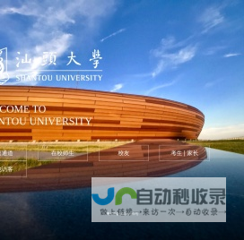 汕头大学 Shantou University