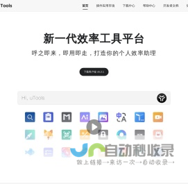 uTools官网 - 新一代效率工具平台