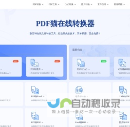 PDF猫 - 免费转换PDF格式文件 - PDF在线转换器免费版