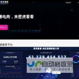 壁虎看看官网 - 专业的直播电商工具与数据服务平台