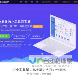 万彩办公大师官网-免费的办公工具百宝箱OfficeBox,绿色无广告无捆绑