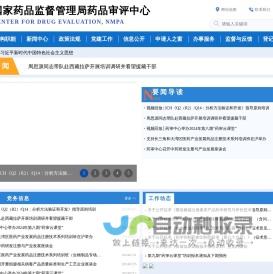 国家药品监督管理局药品审评中心