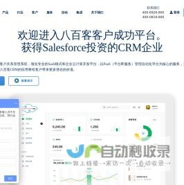 CRM客户关系管理系统-八百客CRM专家