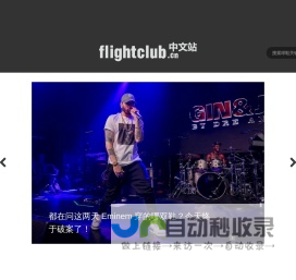 FLIGHTCLUB中文站|SNEAKER球鞋资讯第一站