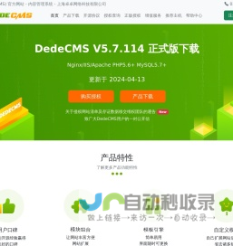 织梦 (DedeCMS) 官方网站 - 内容管理系统 - 上海卓卓网络科技有限公司