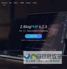ZBlog、Z-Blog官方网站，开源免费、小巧强大的博客程序与CMS建站系统