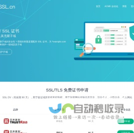 FreeSSL.cn - 一个提供免费HTTPS证书申请的网站