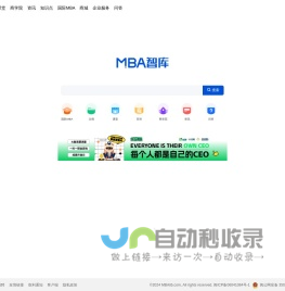 MBA智库——管理者专业学习成长平台