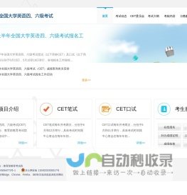 全国大学英语四、六级考试(CET) - 中国教育考试网