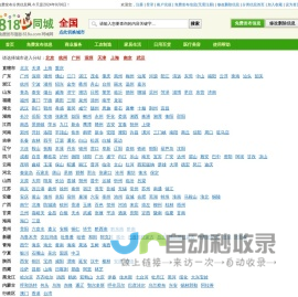 818同城网|免费发布信息的网站平台|免费发布分类信息、免费发布供求信息、免费信息发布