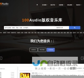 「100Audio版权音乐」商用罐头广告音乐授权购买-音乐素材-100Audio官方网站