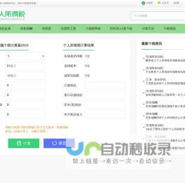 个税计算器2024 - 个人所得税计算器2024 - 个人所得税