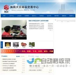 首页 - 海南大宗商品交易中心