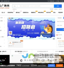广元广聘网【每周四招聘会】广元人才网,广元招聘网是一个免费直聊社交招聘职业提升平台，广元本地正规,专业,真实,领先的人才服务平台，线上线下一站式人才招聘网站。