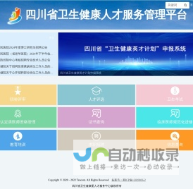 四川省卫生健康人才服务管理平台