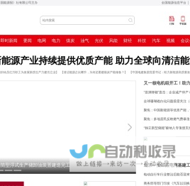 中国能源网-中国能源报社官网