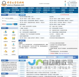 中学化学资料网 - 提供高中化学、初中化学的化学课件、化学试题、化学教案等教育资源下载