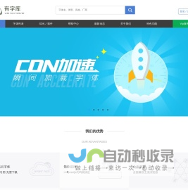 有字库-首页-全球第一中文web font（在线字体）服务平台、web font、webfont、在线字体、网络字体