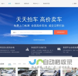 天天拍车-高价卖车、免费上门检测评估、全国买家竞拍