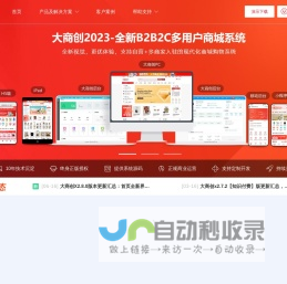 b2b2c多用户商城系统 - 新零售电商系统开发 - 大商创【官网】