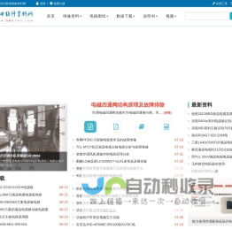 家电维修资料网 - 维修行业资料门户站