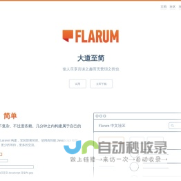 Flarum 中文站：优雅简洁的轻论坛