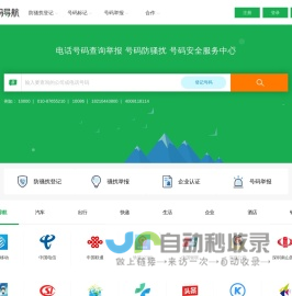 电话号码服务 骚扰举报 号码防骚扰登记中心-号码导航