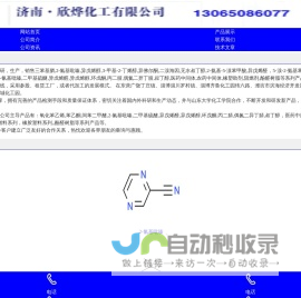 欣欣化工-三苯基膦,2-氰基吡嗪,异戊烯醇,3-甲基-2-丁烯醇,异佛尔酮,二溴海因,无水叔丁醇,2-氨基-5-溴苯甲酸,异戊烯醛