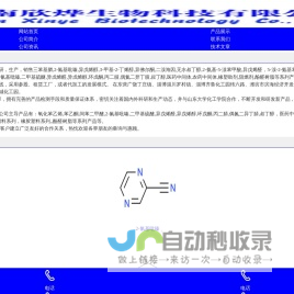 济南欣烨生物-六水三氯化铁,对苯醌,对苯二酚,2-氟-3-硝基苯甲酸,三苯基膦,氧化苯乙烯,苯乙酮,间苯二甲醚,2-氰基吡嗪,二甲基硫醚,异戊烯醛,异戊烯醇,环戊酮,丙二腈,偶氮二异丁腈,叔丁醇医药中间体,酚醛树脂