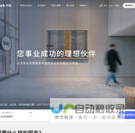 共享办公室，联合办公空间-WeWork官网