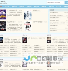 28中文_无弹窗书友最值得收藏的网络小说阅读网